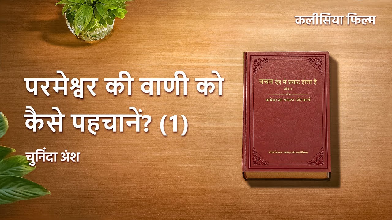 Hindi Christian Movie "प्रतीक्षारत" अंश 4 : परमेश्वर की वाणी को कैसे पहचानें? (1)