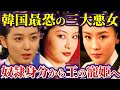 事実は小説より奇なり　歴史に名を残す悪女たち