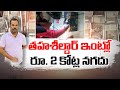 ACB Raids on Marriguda MRO Mahender Reddy's residence