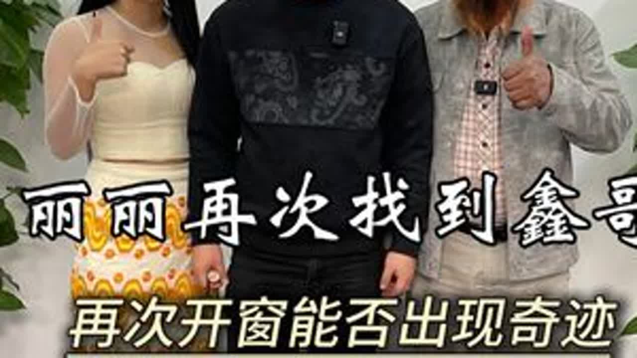 丽丽再次找到鑫哥，再次开窗能否出现奇迹?