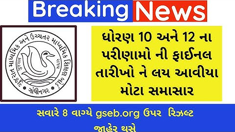 ધોરણ 10 નું પરિણામ આવતી કાલે જાહેર થસે?🥳|std 10 result date 2023|gujarat bord result date 2023