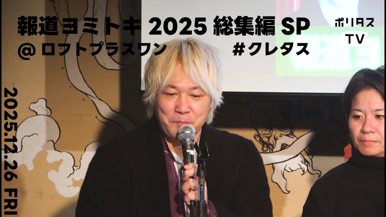 【ダイジェスト】報道ヨミトキ2025総集編SP@ロフトプラスワン (2025/12/26)【#クレタス】