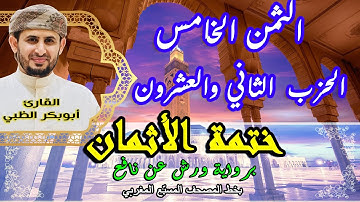 الثمن الخامس الحزب الثاني والعشرون  | ختمة الأثمان برواية ورش عن نافع   بخط المصحف المسبّع المغربي