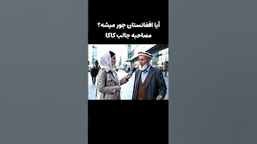 کاکا میگه افغانستان جور نمیشه جوانا مصروف تیک تاک استن افغانستان سرگرمی Shorts 