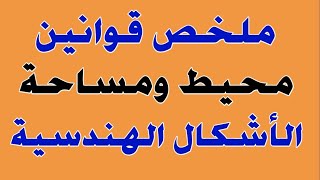 مساحة الاشكال الهندسية ومحيطها | أساسيات الهندسة