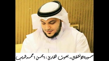 القران الكريم ... مصحف القارئ الشيخ ايمن الديب حفظه الله 084 سورة الانشقاق