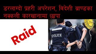 डरलाग्दो प्रहरी अपरेशन, विदेशी ब्राण्डका नक्कली कारखानामा छापा | Mission News