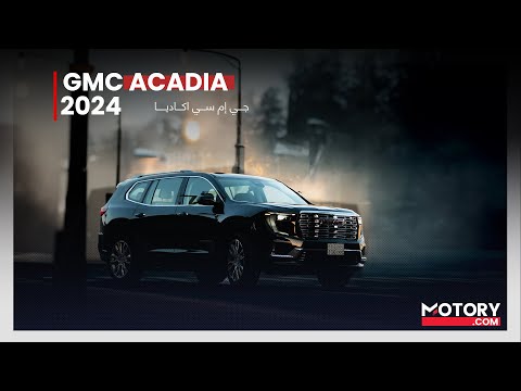 مراجعة شاملة وتفصيلية لسيارة جي ام سي أكاديا 2024  