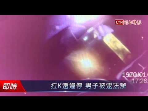 拉K還違停 男子被逮法辦 - 拉K還違停 男子被逮法辦