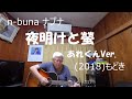 『n buna 夜明けと螢 』もどき