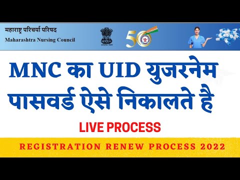 How to forget Maharashtra Nursing Council UID Username Password | MNC registration renewal online