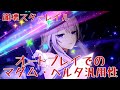 【スタレ】マルタオートプレイで色々まわってみた