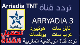 تردد القناة المغربية المفتوحة arryadia وجميع القنوات الناقلة لبطولة كاس العالم للاندية تحميل القناة