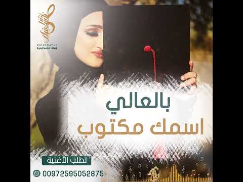 بالعالي اسمك مكتوب أغاني نجاح