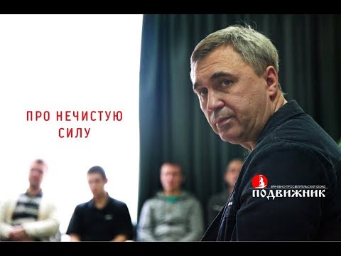 Про нечистую силу. Лекция 02.02.18