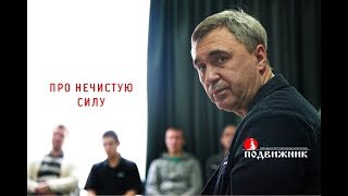 Про нечистую силу. Лекция 02.02.18