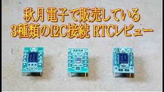 043 秋月電子で販売している３種類のI2C接続 RTCレビュー