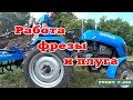 Минитрактор Русич Т-21 работа с фрезой и плугом