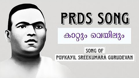 PRDS SONG||കാറ്റും വെയിലും| SONG OF POYKAYIL SREEKUMARA GURUDEVAN|POYKAYIL APPACHAN||