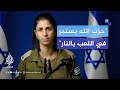 رئيسة قسم الإعلام العربي بجيش الاحتلال تطالب سكان جنوب لبنان بمغادرة منازلهم رئيسة قسم الإعلام العربي بجيش الاحتلال تطالب سكان جنوب لبنان بمغادرة منازلهم