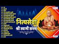 Swaminchi nitya seva aarti  non stop swami samarth bhaktigeete  swami samarth songs   
