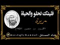 فليتك تحلو والحياة مريرة الحلاج فليتك تحلو والحياة مريرة الحلاج