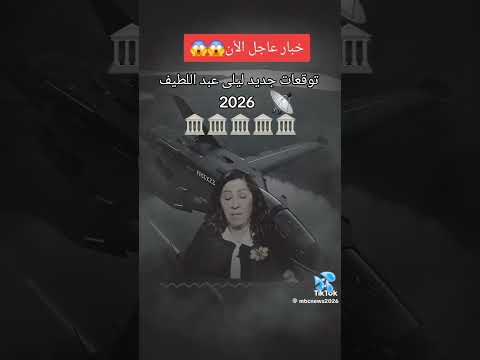 توقعات ليلى عبد اللطيف 2026 توقعات تيك توك ترند 