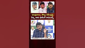 చంద్రబాబు, కొల్లు రవీంద్రపై పేర్ని నాని షాకింగ్ కామెంట్స్ | #PerniNani | #YTShorts | Mango News