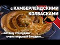 СОЧНЕЙШИЕ и ВКУСНЕЙШИЕ котлеты в колбасной оболочке:  камберлендские колбаски в йоркширском пудинге.