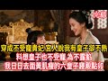 穿成不受寵貴妃,宮人說我有皇子卻不熟,料想皇子也不受寵,為不露餡,我日日去面黃肌瘦的六皇子寢殿點卯。 #穿越#古风#小说#重生#复仇#女频#有声小说#爽文#完结#喘息