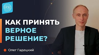 КАК принять ВЕРНОЕ решение? Олег Гадецкий.