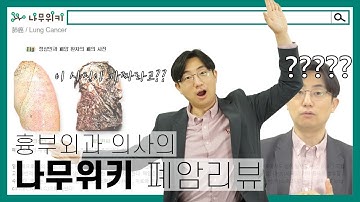 [흉부학개론] 나무위키 멈춰! 폐암 팩트폭행 - 上 (폐암의 종류, 원인, 증상)