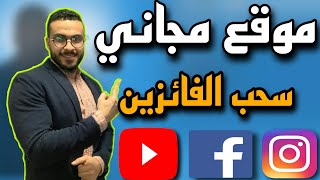 موقع مجاني سحب الفائزين في المسابقات | فيس بوك | إنستجرام | يوتيوب