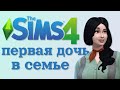 НАКОНЕЦ-ТО ДЕВОЧКА! - Sims 4 ЧЕЛЛЕНДЖ | 100 ДЕТЕЙ | ВЫПУСК 5