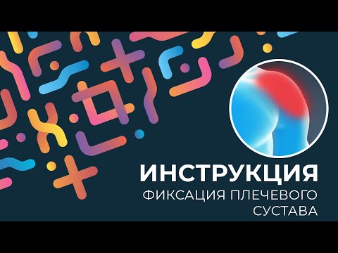 Kinexib - тейпирование плечевого сустава