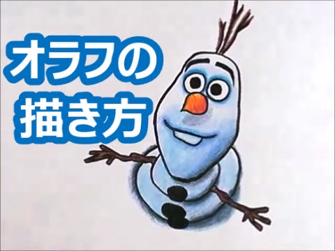 簡単 オラフの描き方 上向きオラフ編 Drawing Olaf Youtube