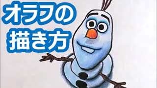 簡単 オラフの描き方 上向きオラフ編 Drawing Olaf Youtube