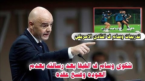 مفاجأة تدريبات وسام مع النادي الأمريكي والأهلى وشكوى للفيفا وقرار بإيقاف اللاعب ورساله بعدم العوده