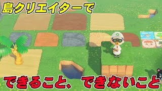 【あつ森攻略】島クリエイターで出来ること、出来ないことまとめ【あつまれ どうぶつの森】