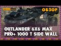 Обзор на Outlander 6x6 MAX PRO+ 1000 T Side Wall / Outdoorworld.kz