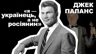 'НАЙЗЛІШИЙ' УКРАЇНЕЦЬ У ГОЛЛІВУДІ/Джек Паланс