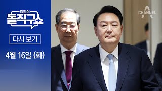 [다시보기] 尹 대통령 “더 낮은 자세로 소통하고 민심 경청할 것” | 2024년 4월 16일 김진의 돌직구쇼