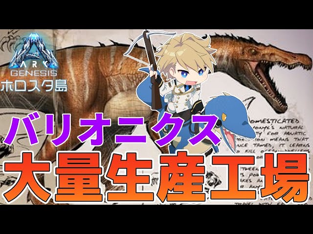 【Ark Genesis】バリオニクス戦闘部隊、鉄砲玉７人衆を作る!!【岸堂天真/ホロスターズ】のサムネイル