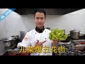 厨师长教你：“儿菜爆五花肉”的家常做法，味道很赞，先收藏了