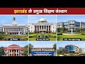 झारखंड के प्रमुख शिक्षण संस्थान एवं अन्य संस्थाएं #kakshpal AND Jharkhand Police
