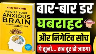 Rewire Your Anxious Brain | Stop Overthinking &amp; Anxiety | Hindi Audiobook Summary