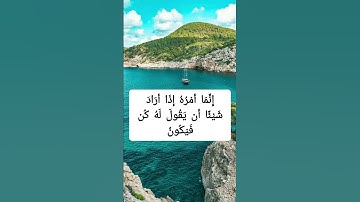 أوليس الذي خلق السموات والأرض بقادر على أن يخلق مثلهم . سورة يس بصوت #المنشاوي