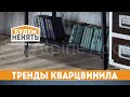 Надежный пол и новые тренды кварцвиниловой плитки | БМ#95 [0+]