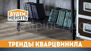 Надежный пол и новые тренды кварцвиниловой плитки | БМ#95 [0+]