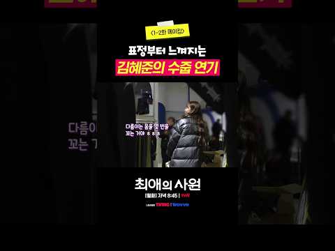 [메이킹] 과몰입 부르는 김혜준의 찐 <strong>덕후</strong> 연기 모먼트👍 #최애의사원